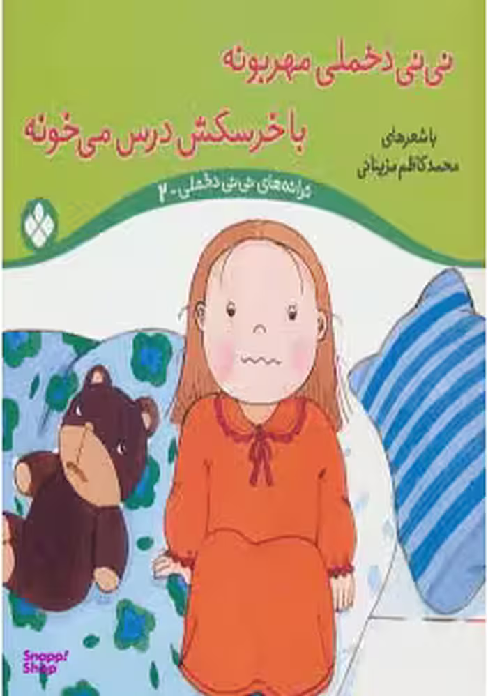 کتاب ترانه های نی نی دخملی 2: نی نی دخملی مهربونه، با خرسکش درس می خونه اثر محمد کاظم مزینانی نشر پنجره