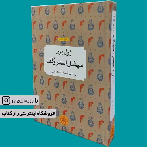 کتاب میشل استروگف (ژول ورن) (انتشارات کتاب پارسه)