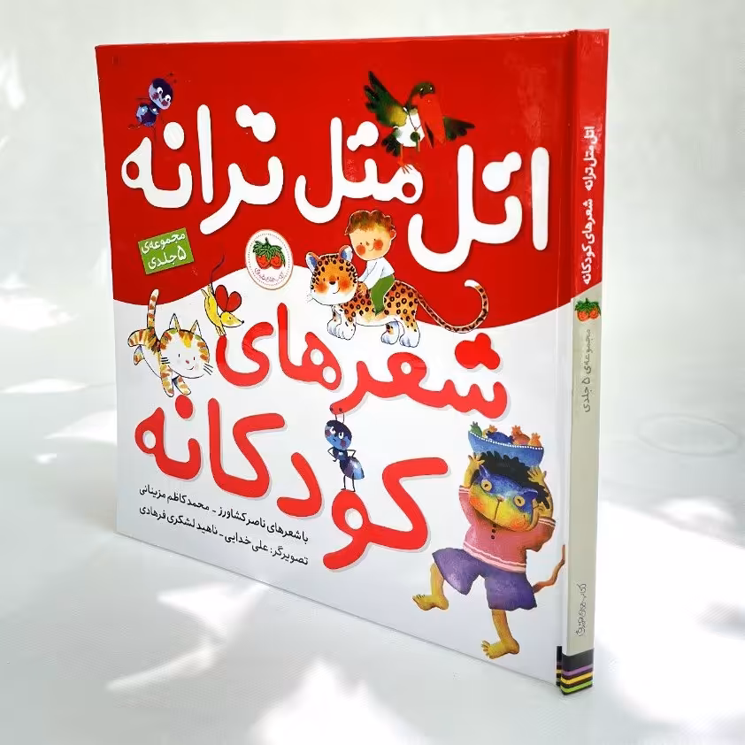 کتاب کودک - اتل متل ترانه، شعرهای کودکانه - مجموعه ی پنج جلدی از شاعران و تصویرگران برگزیده در یک کتاب، نوزاد تا 6 سال