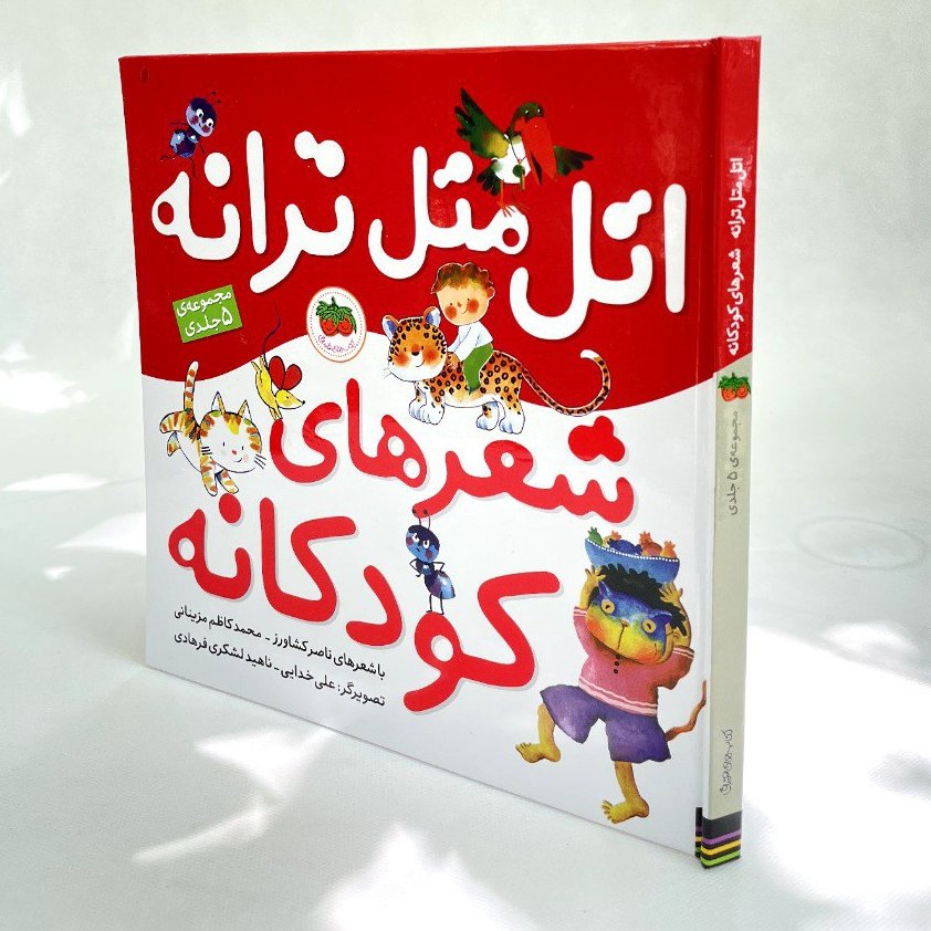 کتاب کودک - اتل متل ترانه، شعرهای کودکانه - مجموعه ی پنج جلدی از شاعران و تصویرگران برگزیده در یک کتاب، نوزاد تا 6 سال