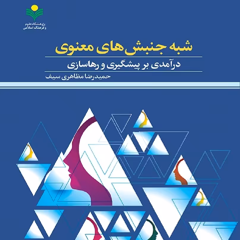 کتاب شبه جنبش های معنوی اثر حمیدرضا مظاهری سیف نشر پژوهشگاه علوم و فرهنگ اسلامی