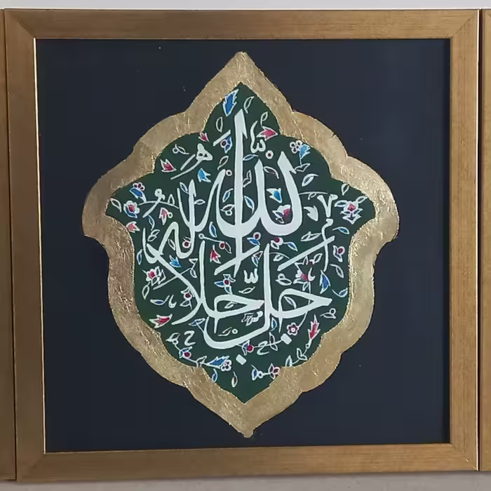تابلو دکوراتیو   الله  جل جلاله
