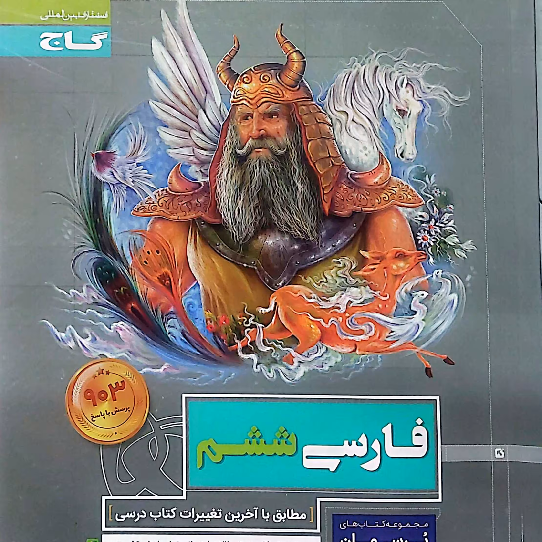 کتاب فارسی ششم پرسمان انتشارات گاج مولفان سعید قدر دان و عربیانی چاپ 1399