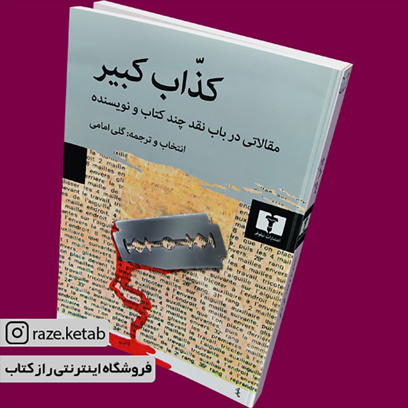 کتاب کذاب کبیر (گلی امامی) (انتشارات نیلوفر)