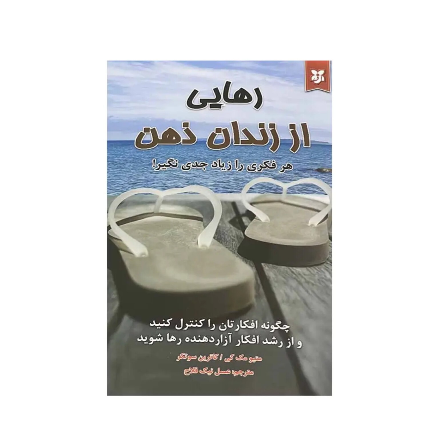کتاب رهایی از زندان ذهن