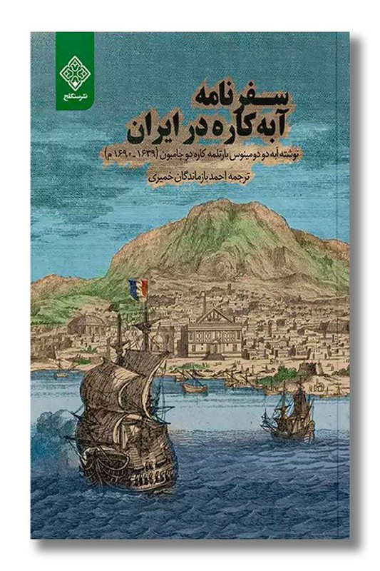کتاب سفرنامه آّبه کاره در ایران