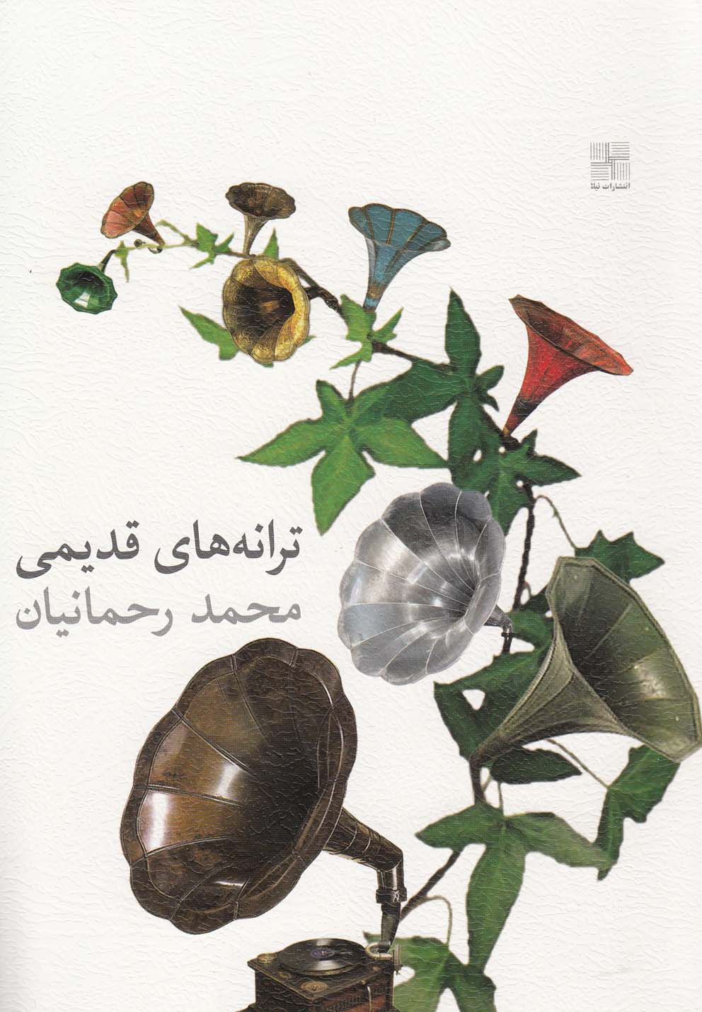 کتاب ترانه های قدیمی محمد رحمانیان