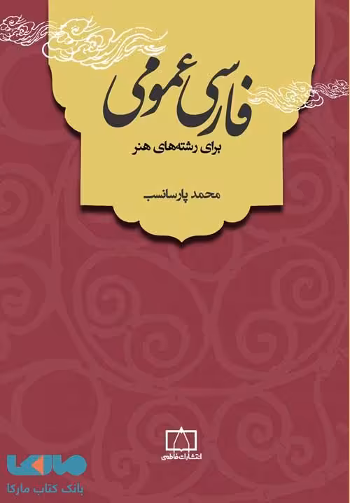 فارسی عمومی برای رشته های هنر فاطمی