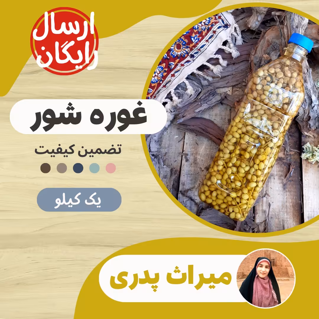 غوره شور (یک لیتر)