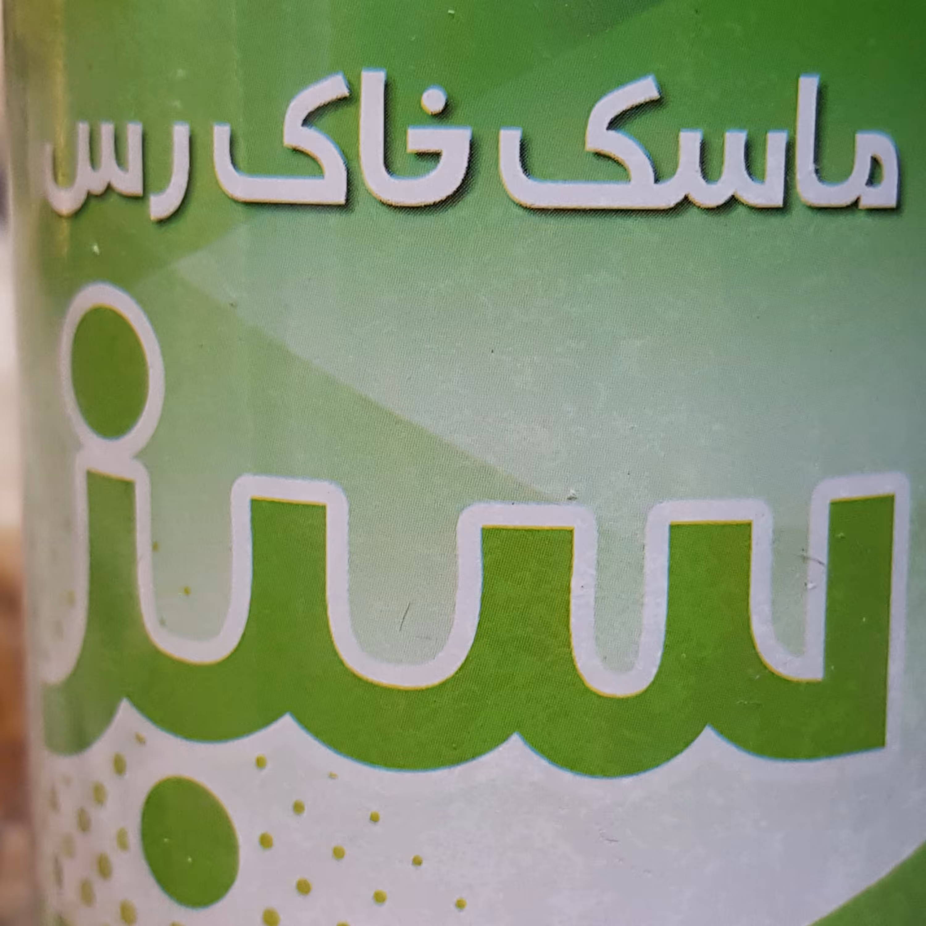 ماسک خاک رس سبز رفع چین و چروک پوست بسیار عالی برای پوست