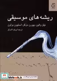 قیمت و خرید کتاب ریشه های موسیقی اثر نیلز والین و دیگران | ایده بوک