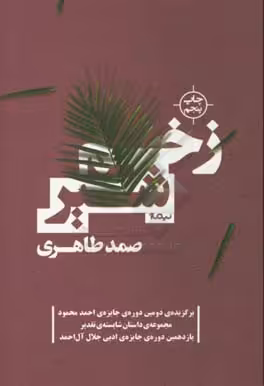 کتاب زخم شیر اثر صمد طاهری