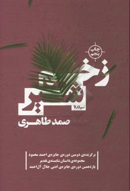 کتاب زخم شیر اثر صمد طاهری