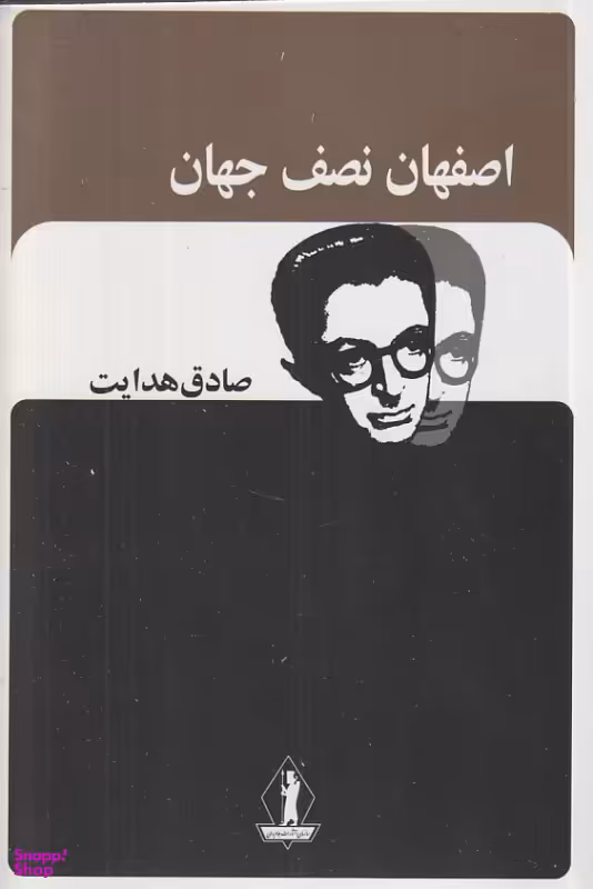 کتاب اصفهان نصف جهان اثر صادق هدایت انتشارات جاویدان
