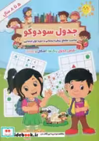 قیمت و خرید کتاب جدول سودوکو 5 تا 8 سال آب نبات چوبی | ایده بوک