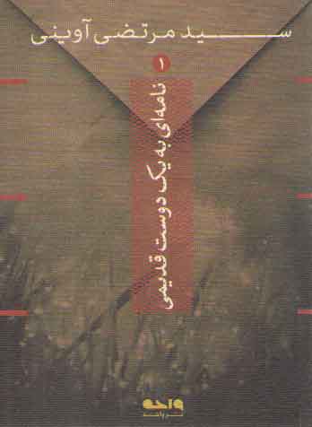 خرید کتاب نامه ای به یک دوست قدیمی — کتابسرای طه