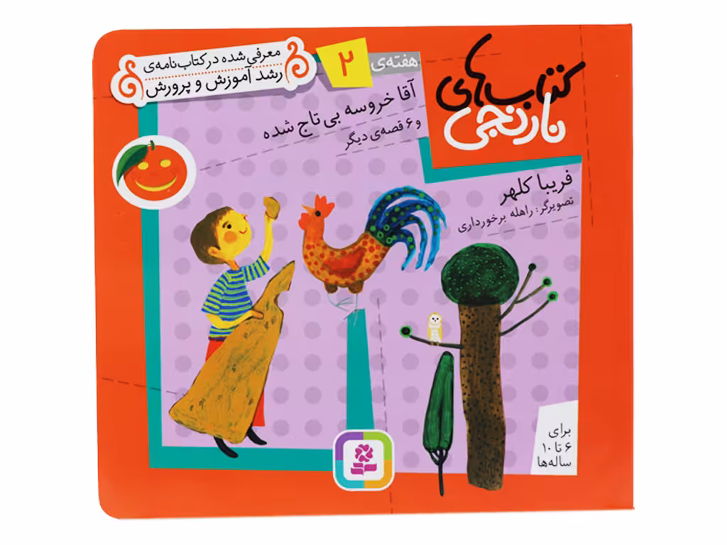 کتاب های نارنجی2(آقا خروسه بی تاج شده)