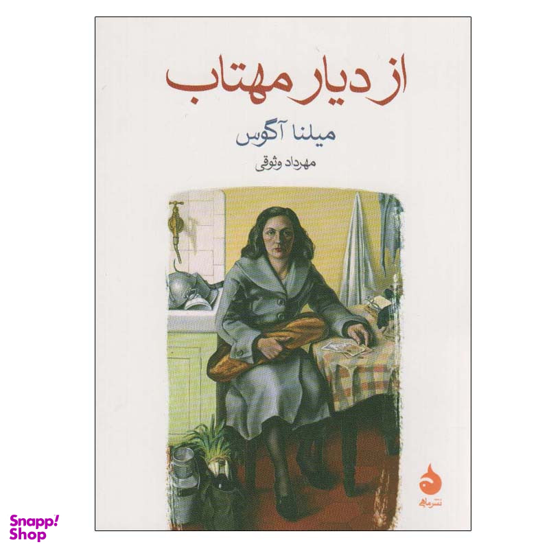 کتاب از دیار مهتاب اثر میلنا آگوس نشر ماهی