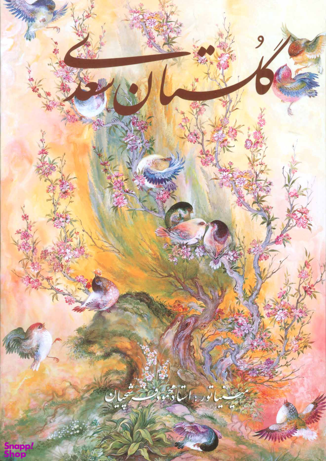 گلستان سعدی