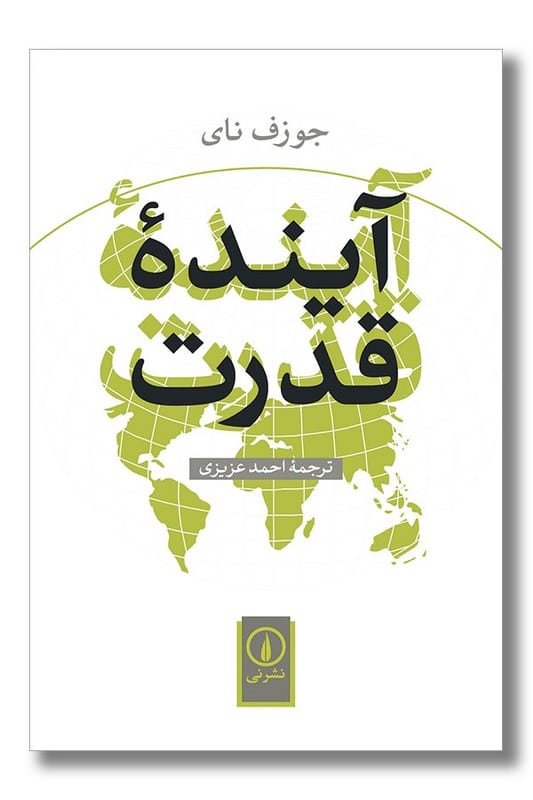 کتاب آینده قدرت