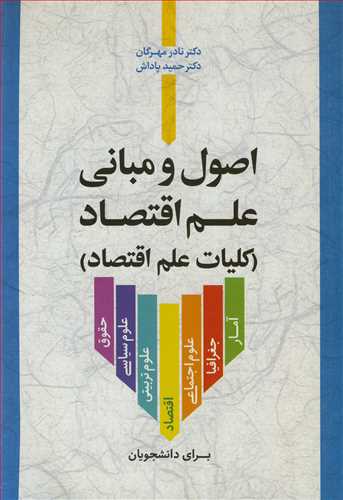 کتاب اصول و مبانی علم اقتصاد کلیات علم اقتصاد