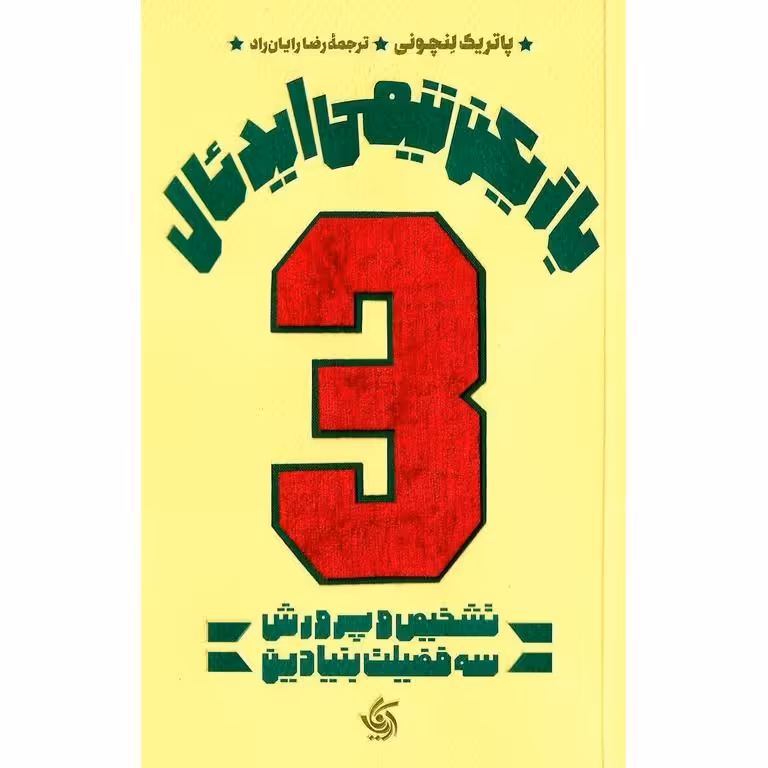 بازیکن تیمی ایدئال