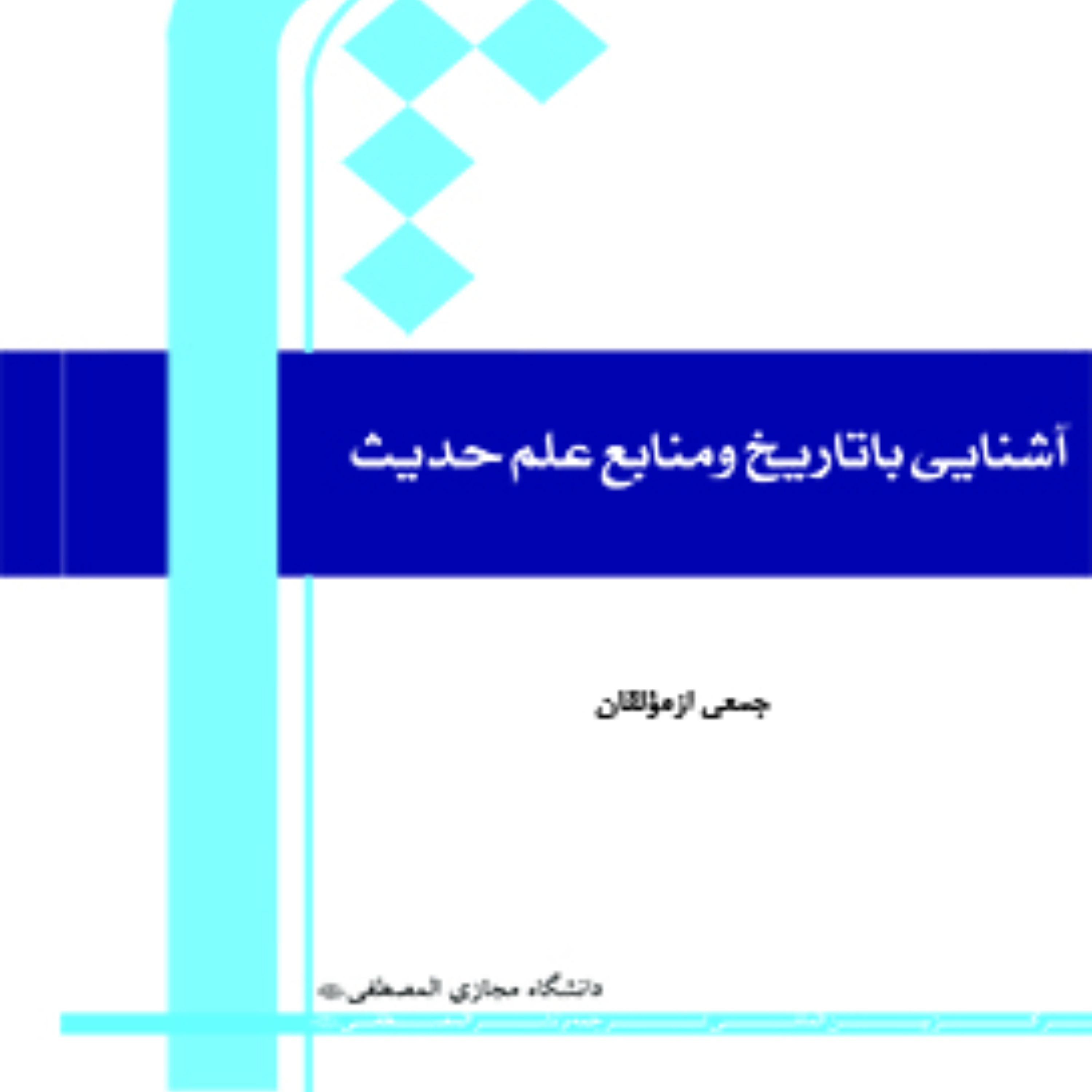 کتاب آشنایی با تاریخ و منابع علم حدیث
