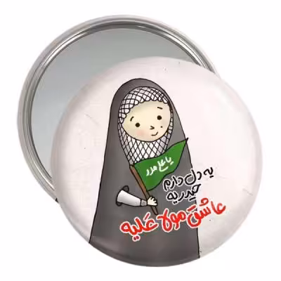 آینه جیبی خندالو مدل عید غدیر کد 6179