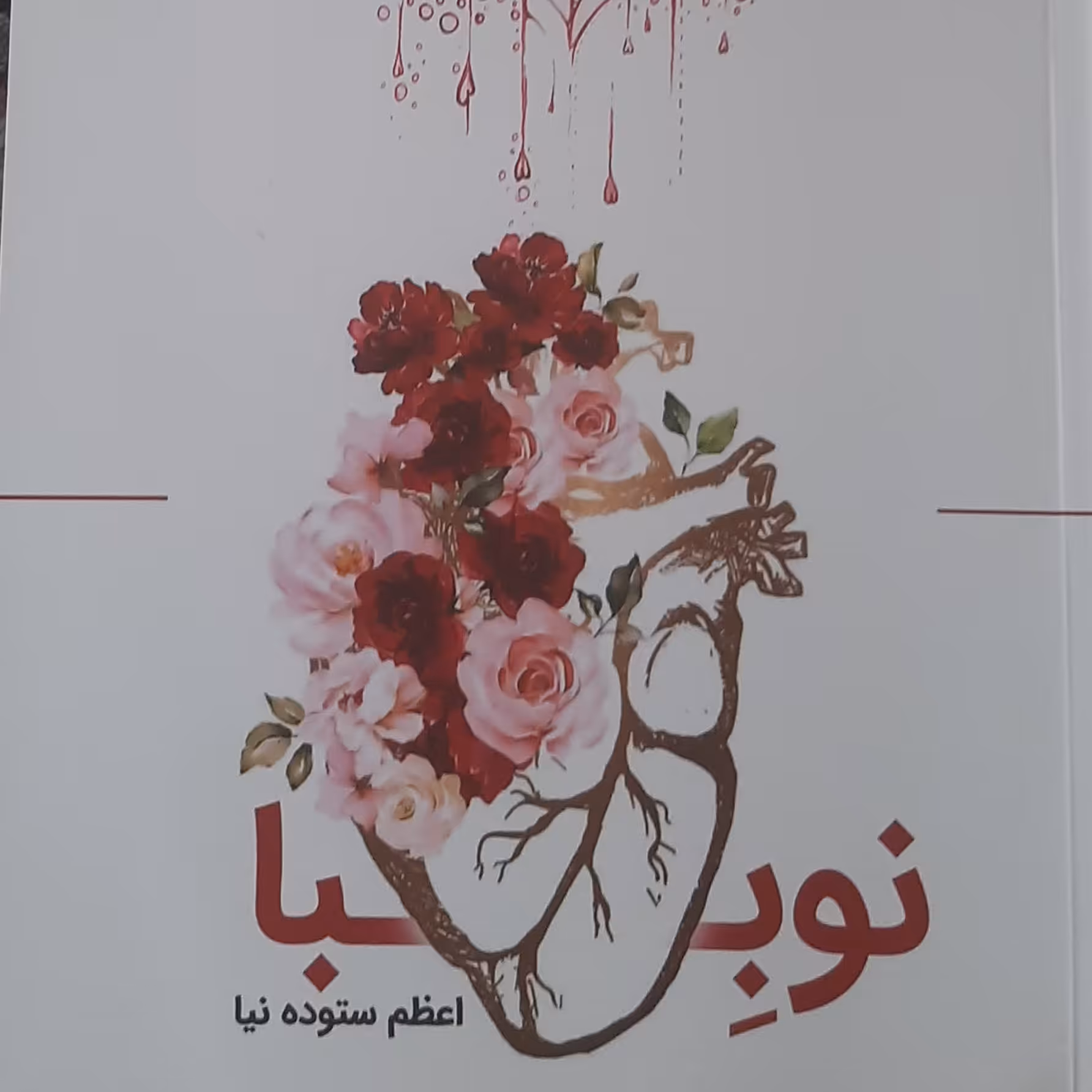 کتاب نوببا