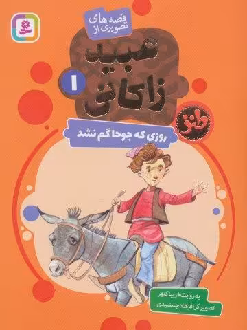 قصه های تصویری از عبید زاکانی 1 (روزی که جوحا گم نشد)،(گلاسه)
