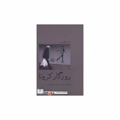 کتاب روزگار کرونا تاملاتی فرهنگی درباره کرونا ویروس
