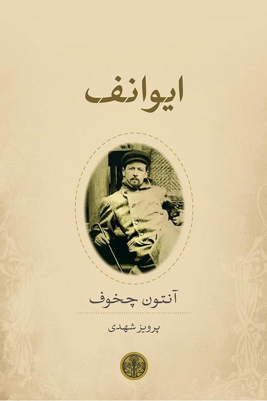 کتاب ایوانف