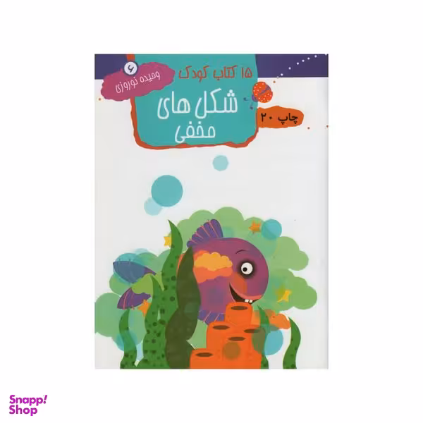 کتاب 15 کتاب کودک اثر وحیده نوروزی انتشارات مهاجر جلد 6