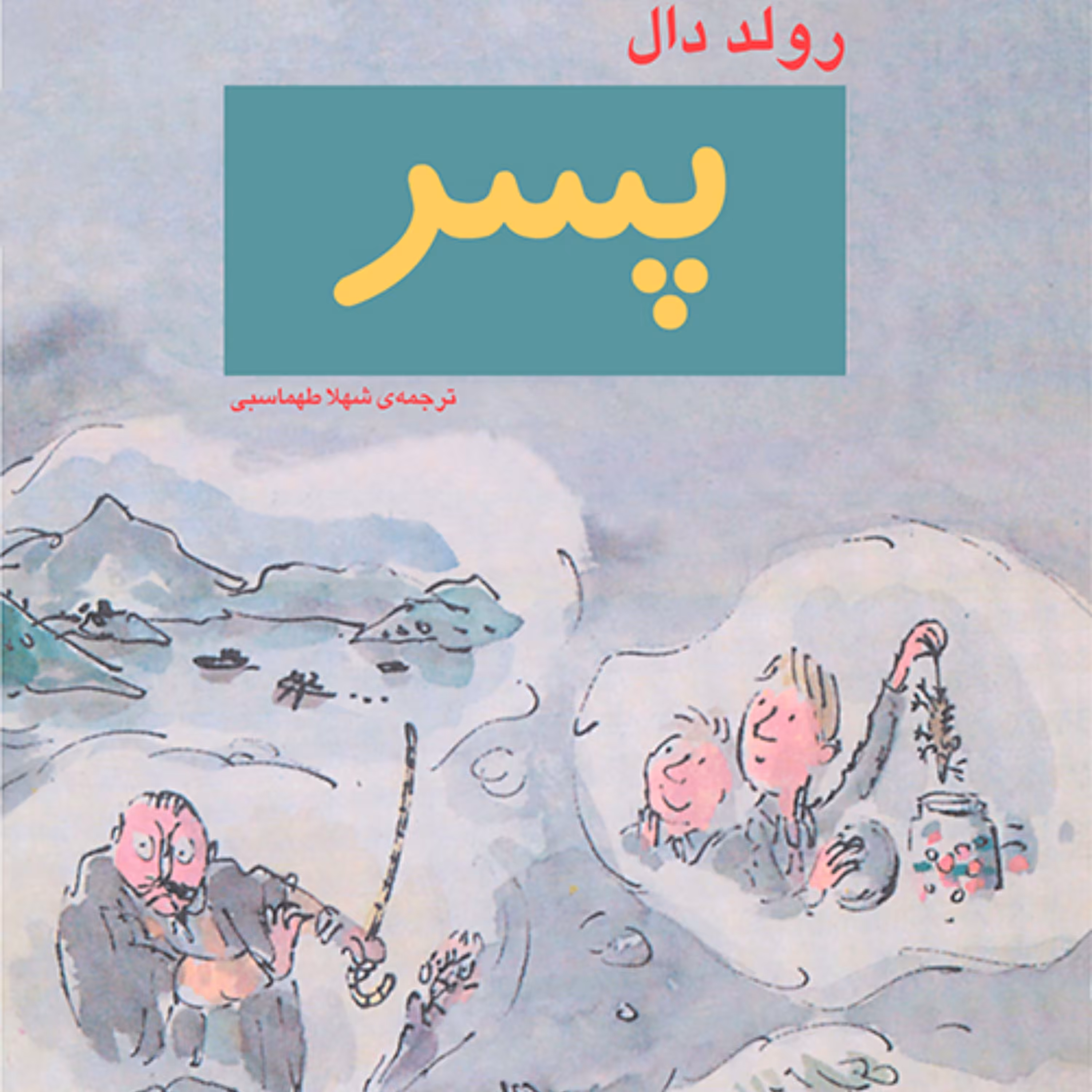 پسر رولد دال  ترجمه شهلا طهماسبی رمان کودک و نوجوان نشر مرکز