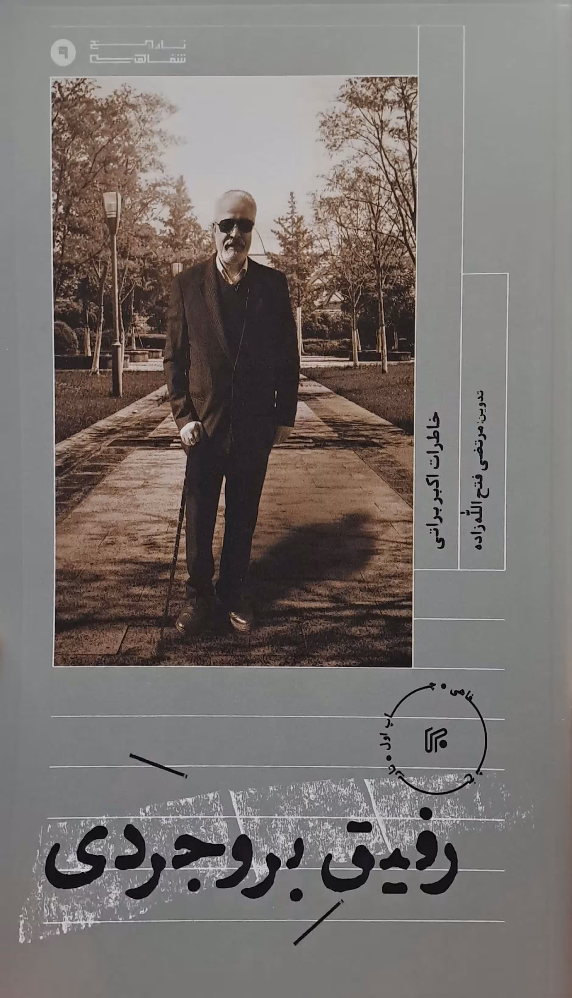 کتاب رفیق بروجردی