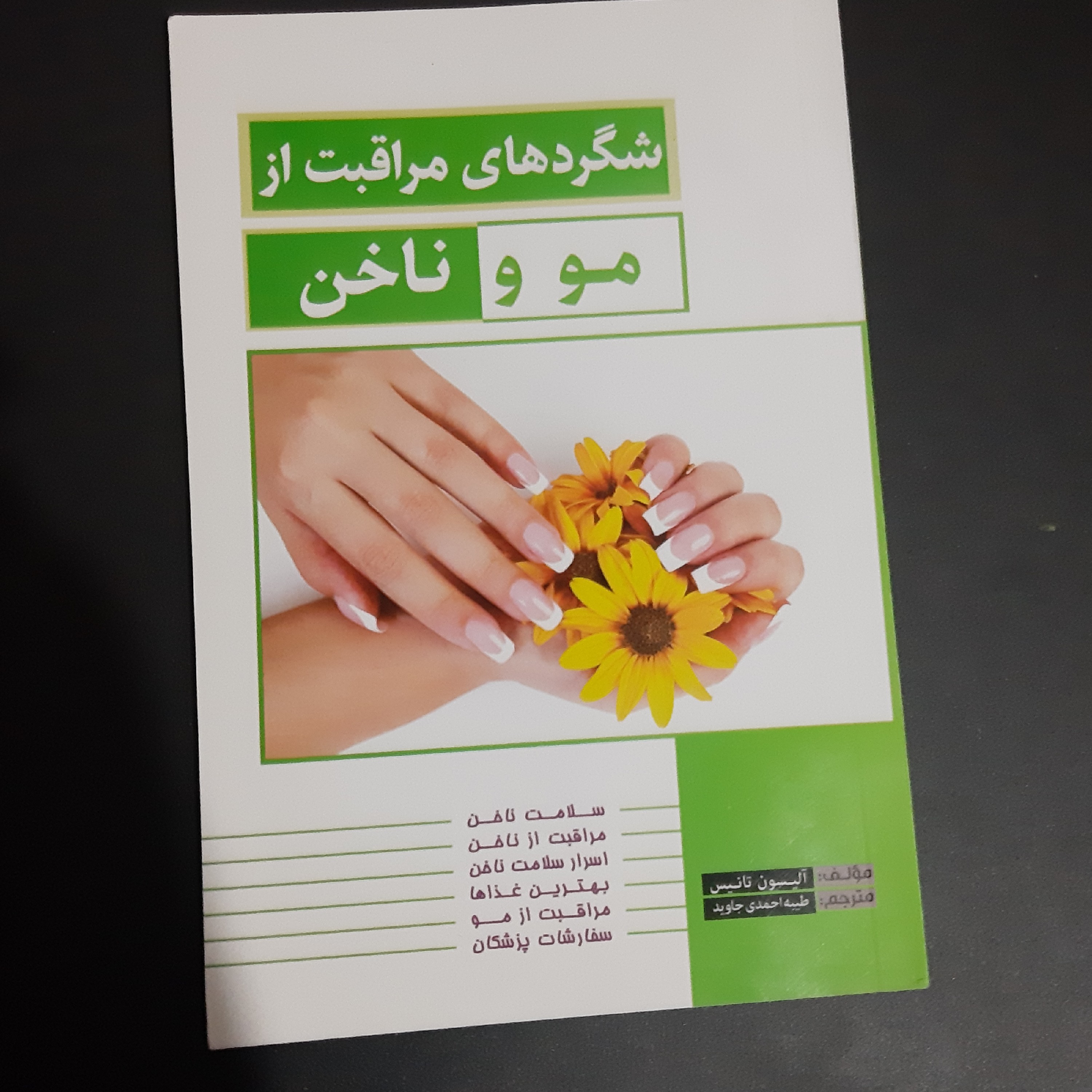 کتاب شگردهای مراقبت از مو و ناخن