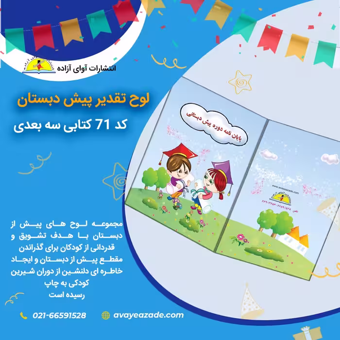 لوح تقدیر پیش دبستان-سه بعدی(کد 71)