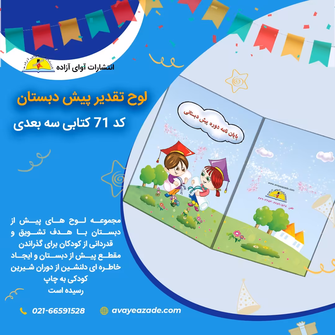 لوح تقدیر پیش دبستان-سه بعدی(کد 71)
