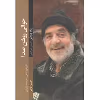 حوالی روشن صدا (زمانه و زندگی حسین اسرافیلی)