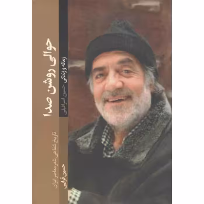 حوالی روشن صدا (زمانه و زندگی حسین اسرافیلی)