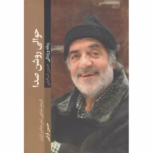 حوالی روشن صدا (زمانه و زندگی حسین اسرافیلی)