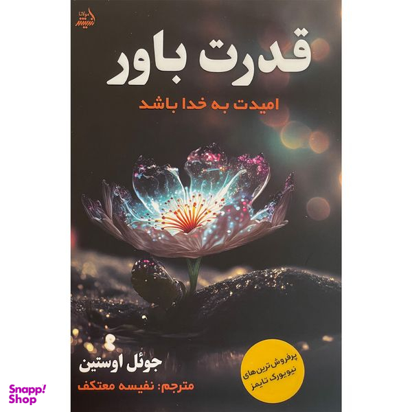 کتاب قدرت باور اثر جوئل اوستين انتشارات انديشه مولانا