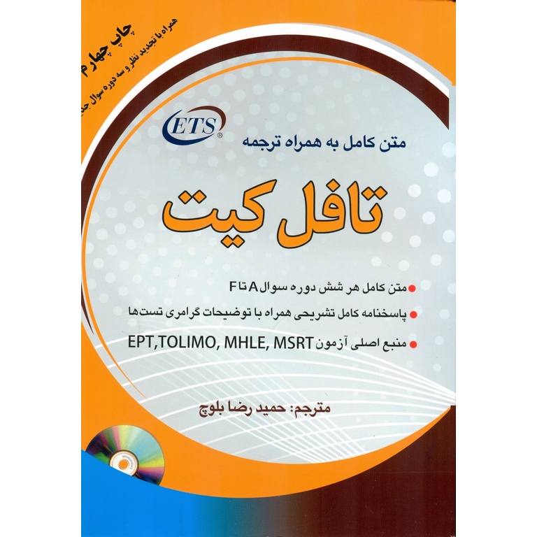 تافل کیت (متن کامل به همراه ترجمه) TOEFL Test Preparation Kit