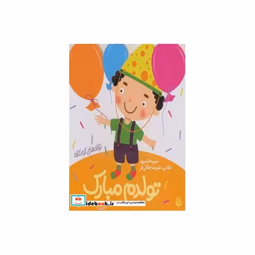 کتاب تولدم مبارک