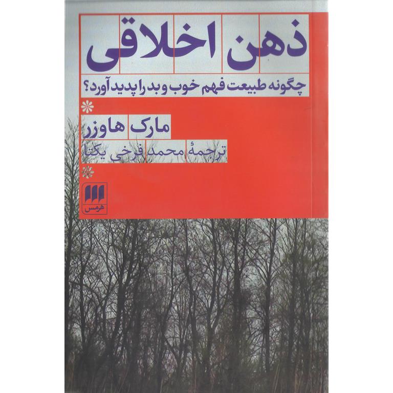 ذهن اخلاقی چگونه طبیعت فهم خوب و بد را پدید آورد؟