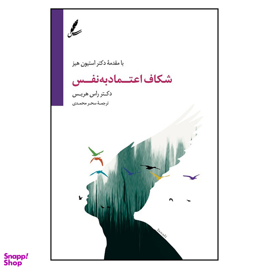 کتاب شکاف اعتماد به نفس اثر راس هریس انتشارات سایه سخن