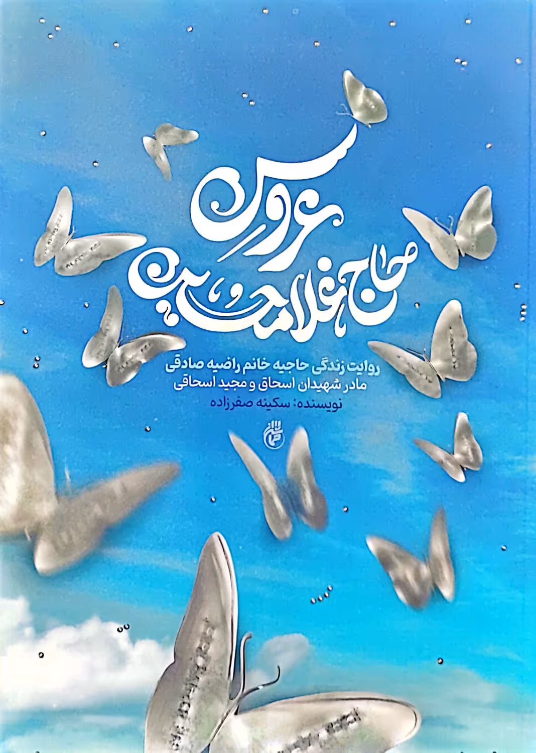 کتاب عروس حاج غلامحسین