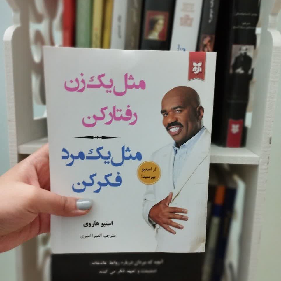 کتاب مثل یک زن رفتار کن ،مثل یک مرد فکر کن با تخفیف استثنایی
