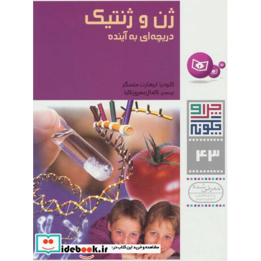 کتاب چرا و چگونه43 (ژن و ژنتیک:دریچه ای به آینده)،(گلاسه) اثر کلودیا ابرهارت متسگر
