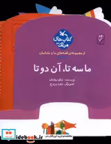 خرید کتاب قصه های ما و مامانمان ماسه تاآن دوتا کانون پرورش | ایده بوک
